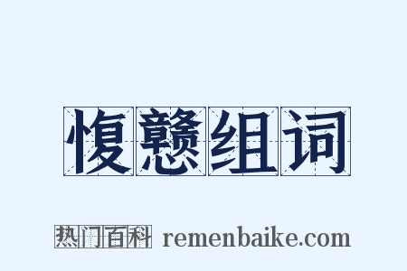 愎戆组词是什么意思的图片